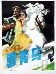 雪青马 movie poster