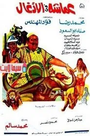 Poster do filme عماشه فى الأدغال