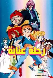 Time Travel Tondekeman tv show poster