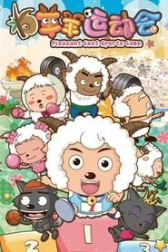 喜羊羊与灰太狼之羊羊运动会 tv show poster