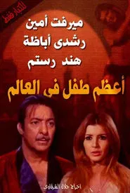 The Greatest Kid in the World movie poster
