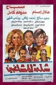 The Troublemakers movie poster