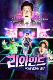 리와인드 - 시간을 달리는 게임 tv show poster