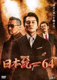 Unification of Japan 64 movie poster
