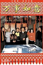 编辑部的故事之万事如意 tv show poster
