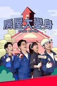하우스 대역전 tv show poster