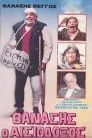 Poster do filme Thanasis the Optimist