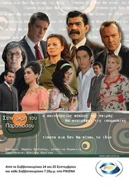 Στην Άκρη Του Παραδείσου tv show poster
