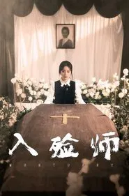 入殓师 tv show poster
