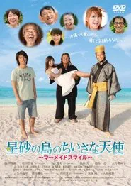 星砂の島のちいさな天使 〜マーメイドスマイル〜 movie poster