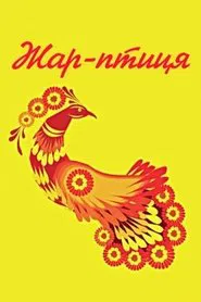 Poster do filme Fire Bird