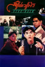 Hero Haew movie poster