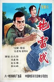 地雷战 movie poster