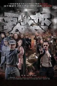 裂变 tv show poster