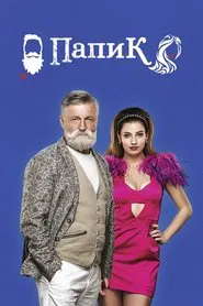 Sugar Daddy tv show poster