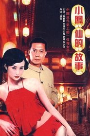 小凤仙的故事 tv show poster