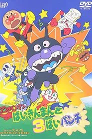 Go! Anpanman: Baikinman and the 3-"Bai" Punch movie poster