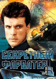 Секретный фарватер movie poster