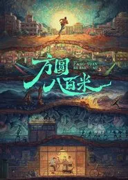 Poster da série 方圆八百米