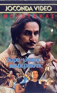 Βαρύς γλυκός και... μερακλής! movie poster