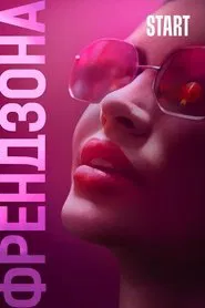 Френдзона tv show poster