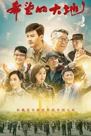 希望的大地 tv show poster