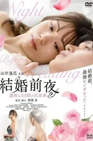 結婚前夜 -濃密な3日間の出来事- movie poster