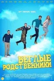 Runaway Relatives tv show poster