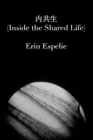 内共生 (Inside the Shared Life) movie poster