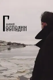 Poster do filme Господин Великий