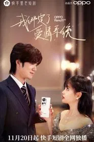 我绑定了爱情系统 tv show poster