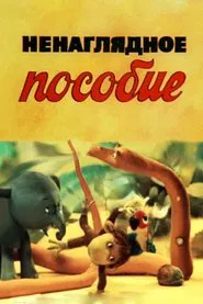 Poster do filme Unobvious Textbook