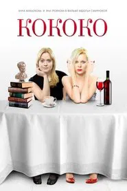 Kokoko movie poster
