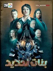 Bnat Lahdid tv show poster