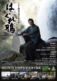 はぐれ鴉 movie poster