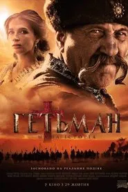 Гетьман tv show poster