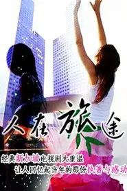 人在旅途 tv show poster