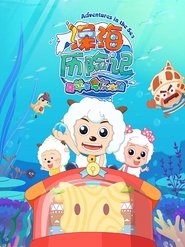 喜羊羊与灰太狼之深海历险记 tv show poster