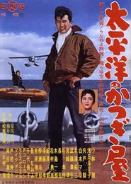Taiheiyō no katsugiya movie poster