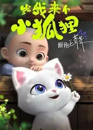 给我来个小狐狸 tv show poster