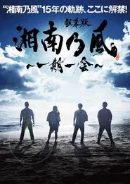 銀幕版 湘南乃風～一期一会～ movie poster