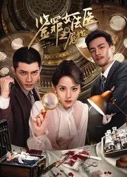 鉴罪女法医之魇始 tv show poster