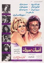 Anisat wasaydat movie poster