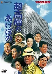 Sky Scraper! movie poster