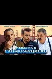 Poster do filme Разборка в Сан-Франциско