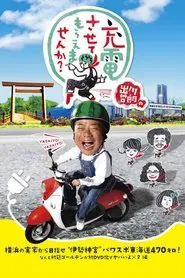 Degawa’s “Will you Charge Me Up?” tv show poster