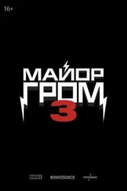 Major Grom 3 movie poster