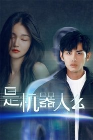 是机器人么 tv show poster