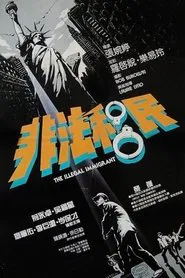 The Illegal Immigrant movie poster