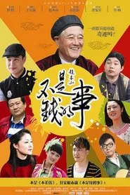 Poster da série 不是钱的事